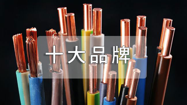 電線電纜十大品牌排行榜
