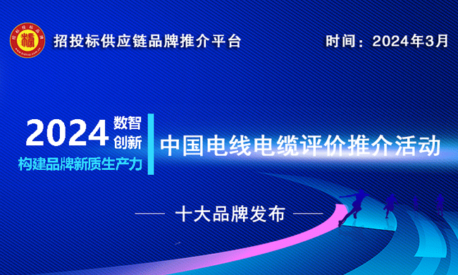 2024電線電纜十大品牌揭曉