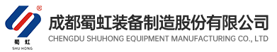 成都蜀虹裝備制造股份有限公司