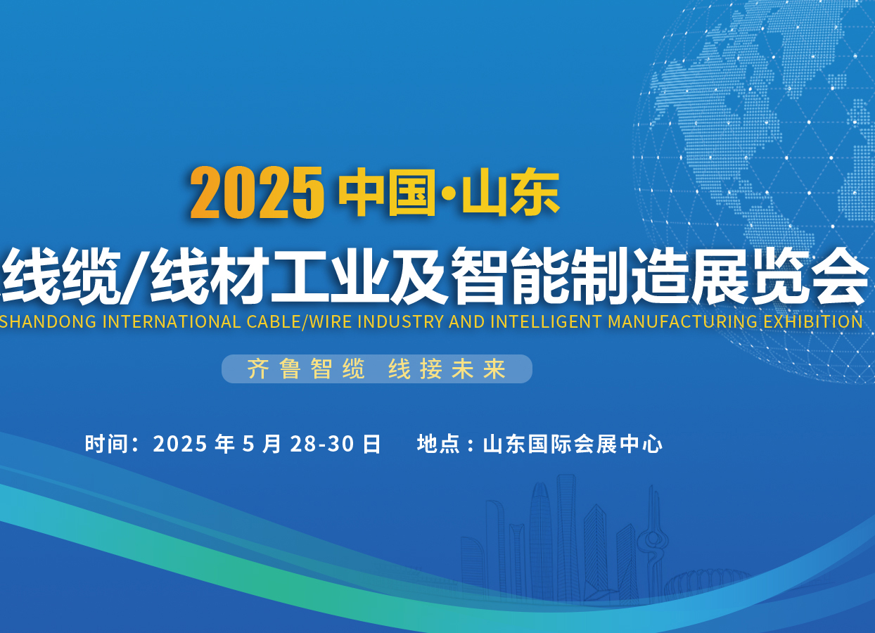 2025中國(guó)（山東）國(guó)際線纜/線材工業(yè)及智能制造展覽會(huì)的招商啟動(dòng)