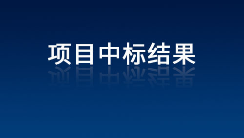 高壓電纜、阻燃地毯采購(gòu)項(xiàng)目中標(biāo)(成交)結(jié)果公告