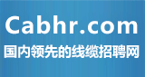 線纜招聘網(wǎng)