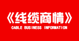 線纜商情