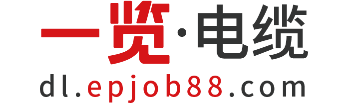 一覽電纜