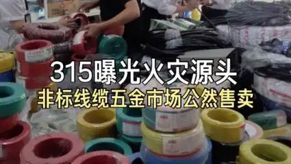 315晚會(huì)曝光非標(biāo)電纜：行業(yè)變革的催化劑與高質(zhì)量發(fā)展的新起點(diǎn)