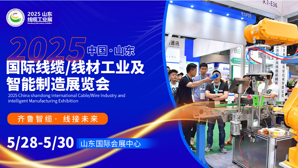 2025山東國(guó)際電線電纜工業(yè)展賦能智造：共筑全球線纜產(chǎn)業(yè)新高地