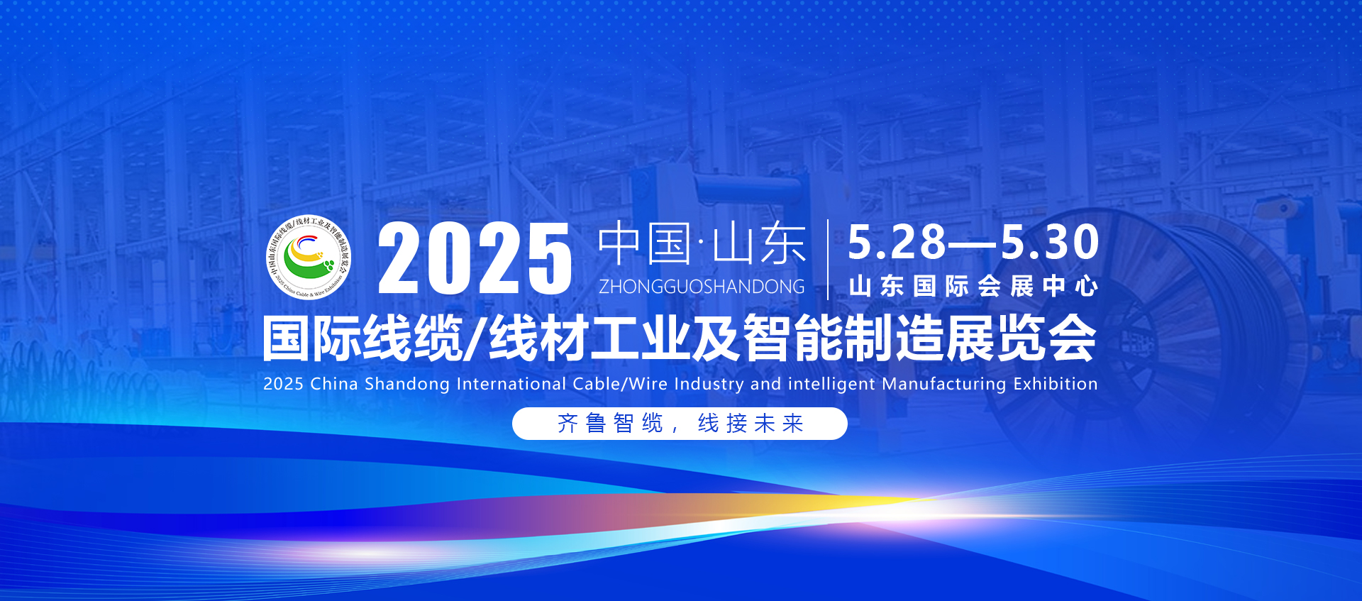 2025中國(guó)（山東）國(guó)際電線電纜工業(yè)展賦能產(chǎn)業(yè)綠色智能升級(jí)